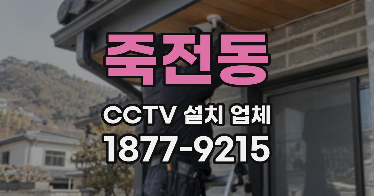 죽전동 CCTV 설치 업체