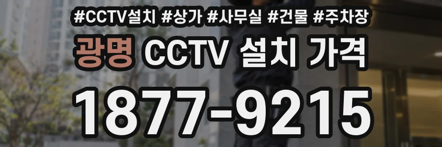 광명 CCTV 설치 가격
