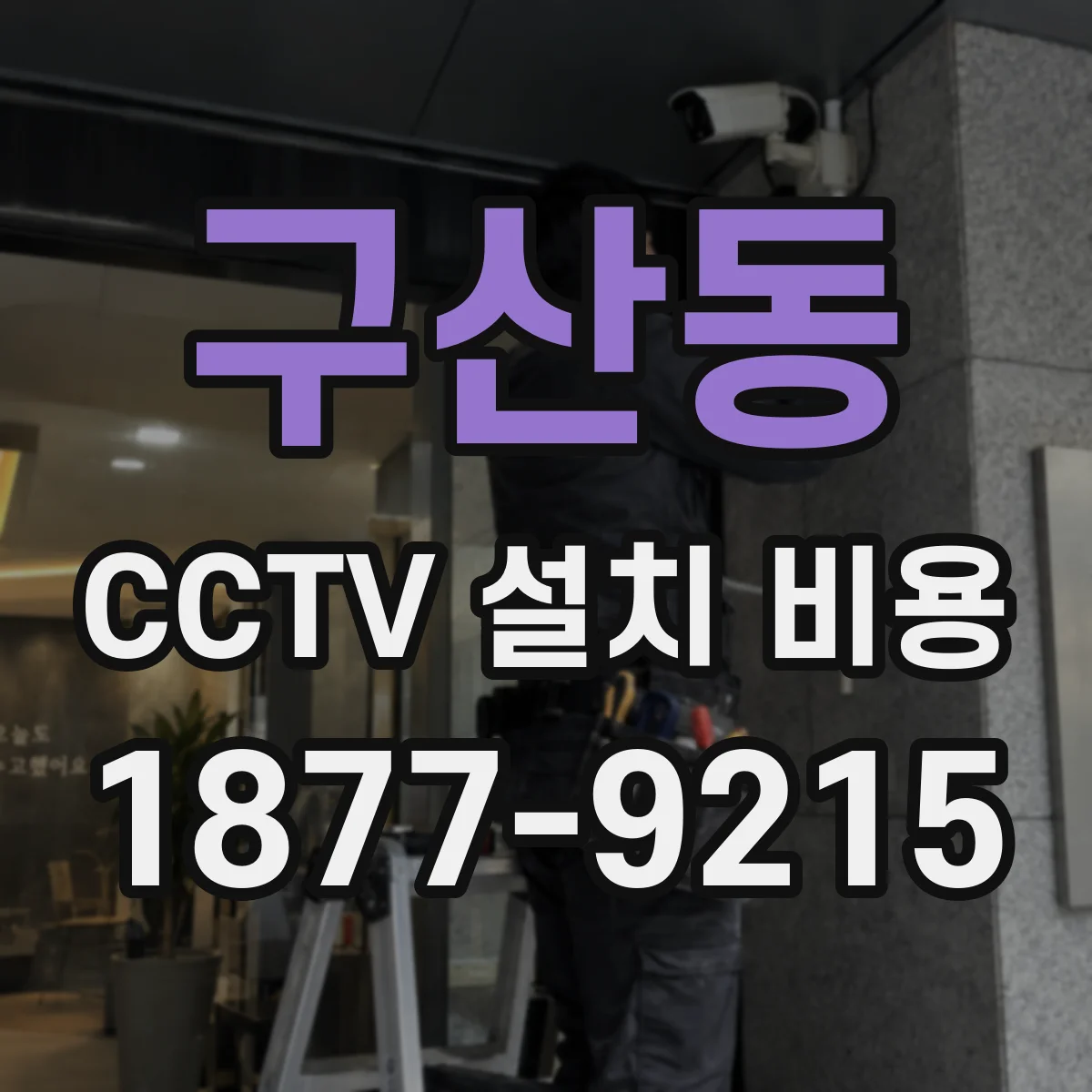 구산동 CCTV 설치 비용