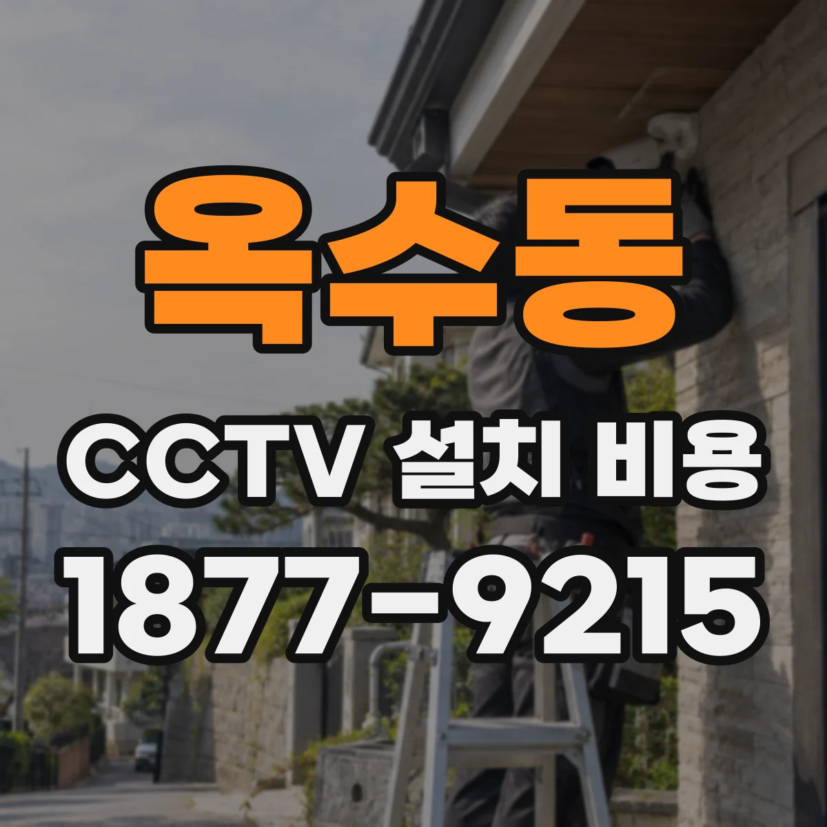 옥수동 CCTV 설치 비용