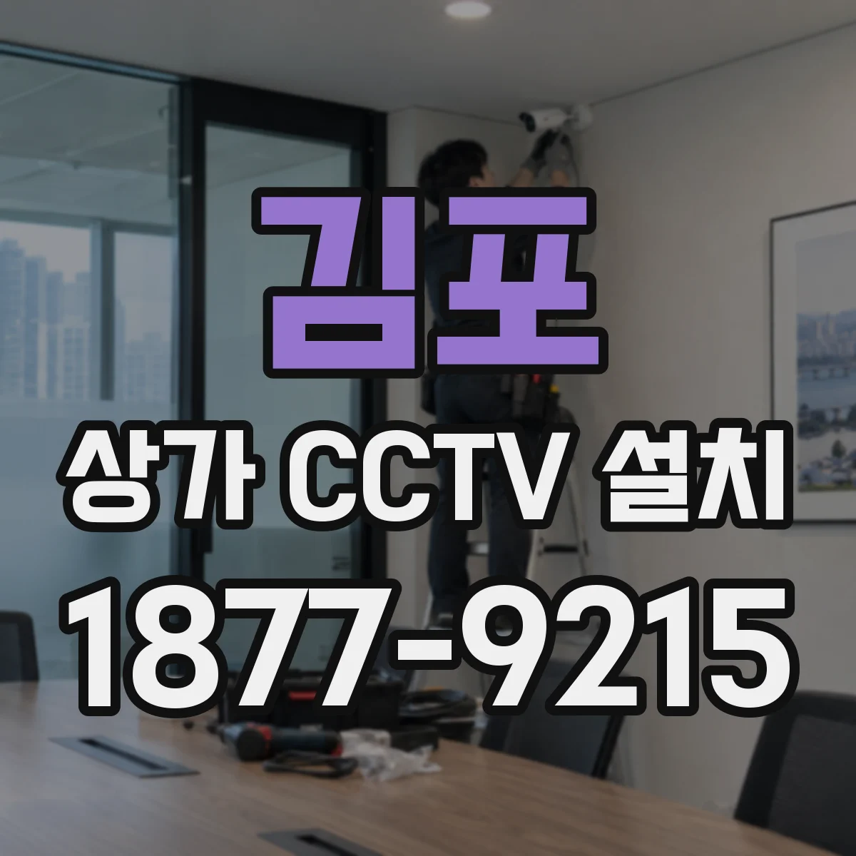 김포 상가 CCTV 설치