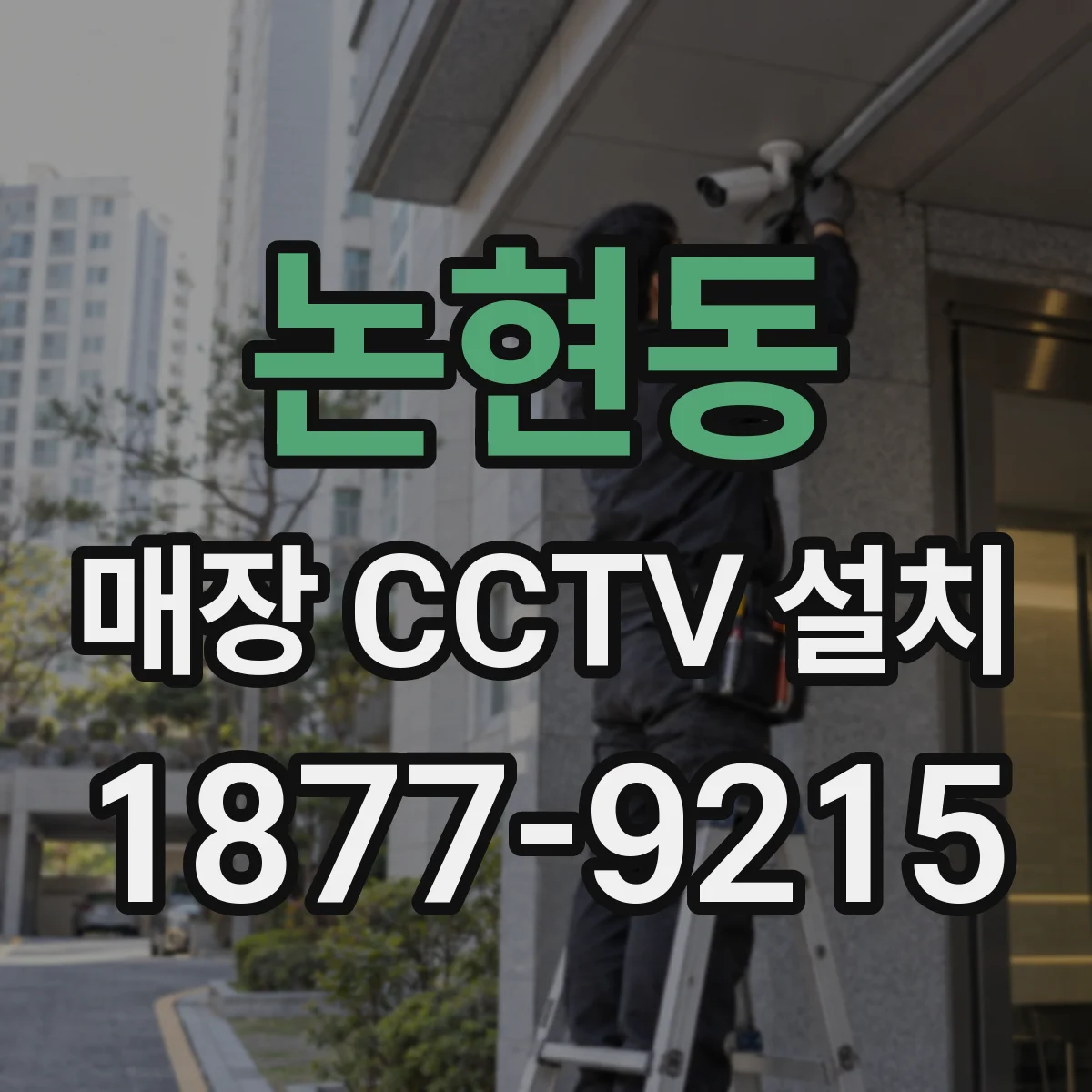 논현동 매장 CCTV 설치