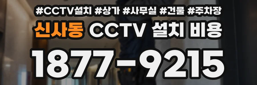 신사동 CCTV 설치 비용