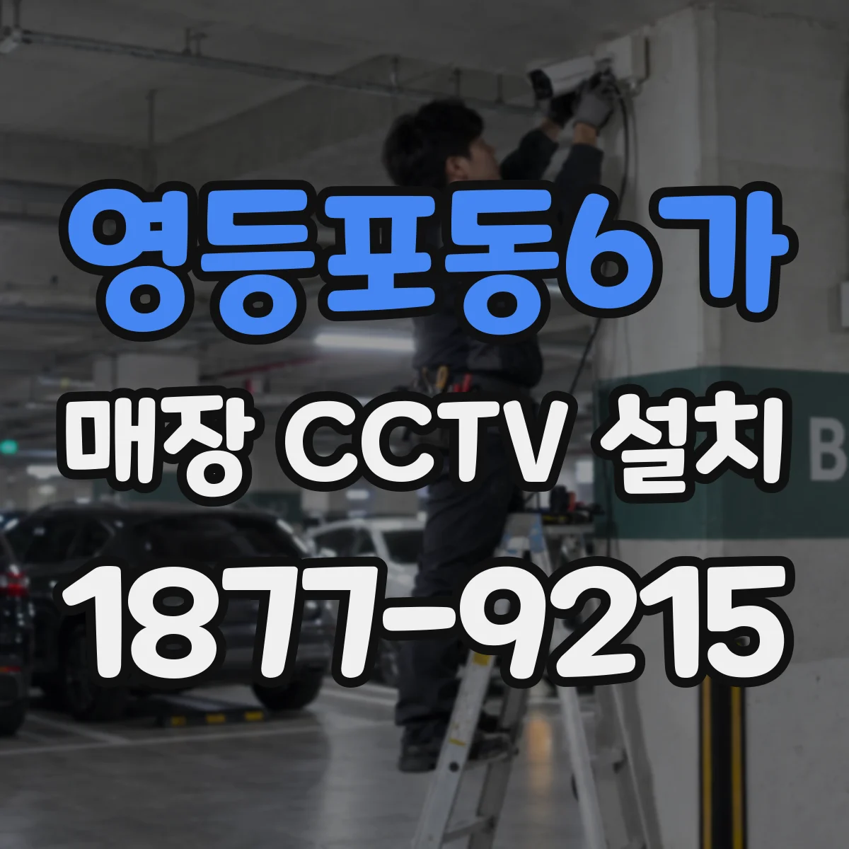 영등포동6가 매장 CCTV 설치