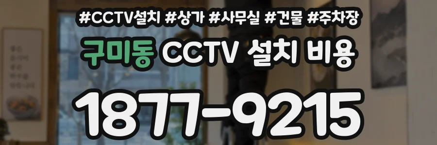 구미동 CCTV 설치 비용