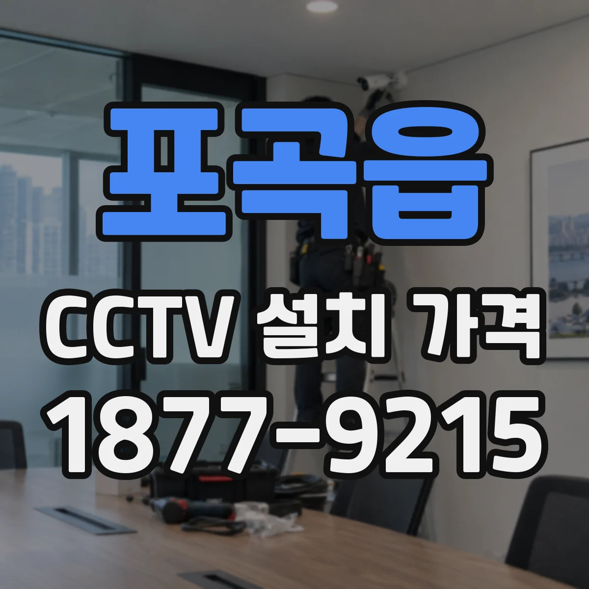 포곡읍 CCTV 설치 가격