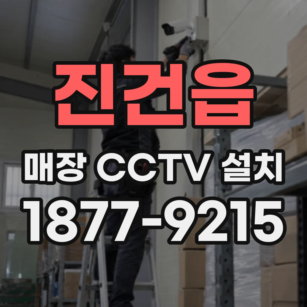 진건읍 매장 CCTV 설치