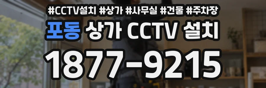 포동 상가 CCTV 설치