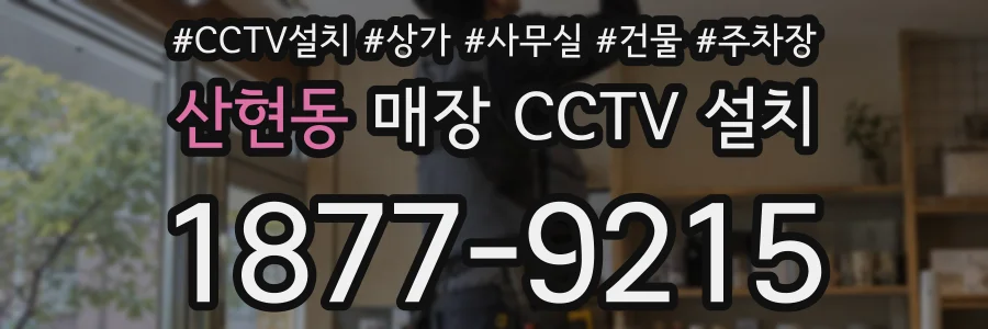 산현동 매장 CCTV 설치