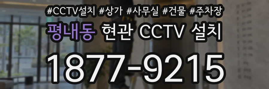 평내동 현관 CCTV 설치