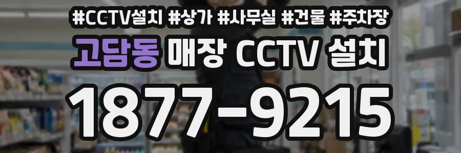 고담동 매장 CCTV 설치