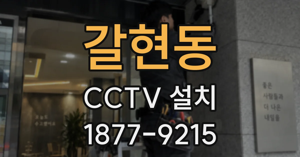 갈현동 CCTV 설치