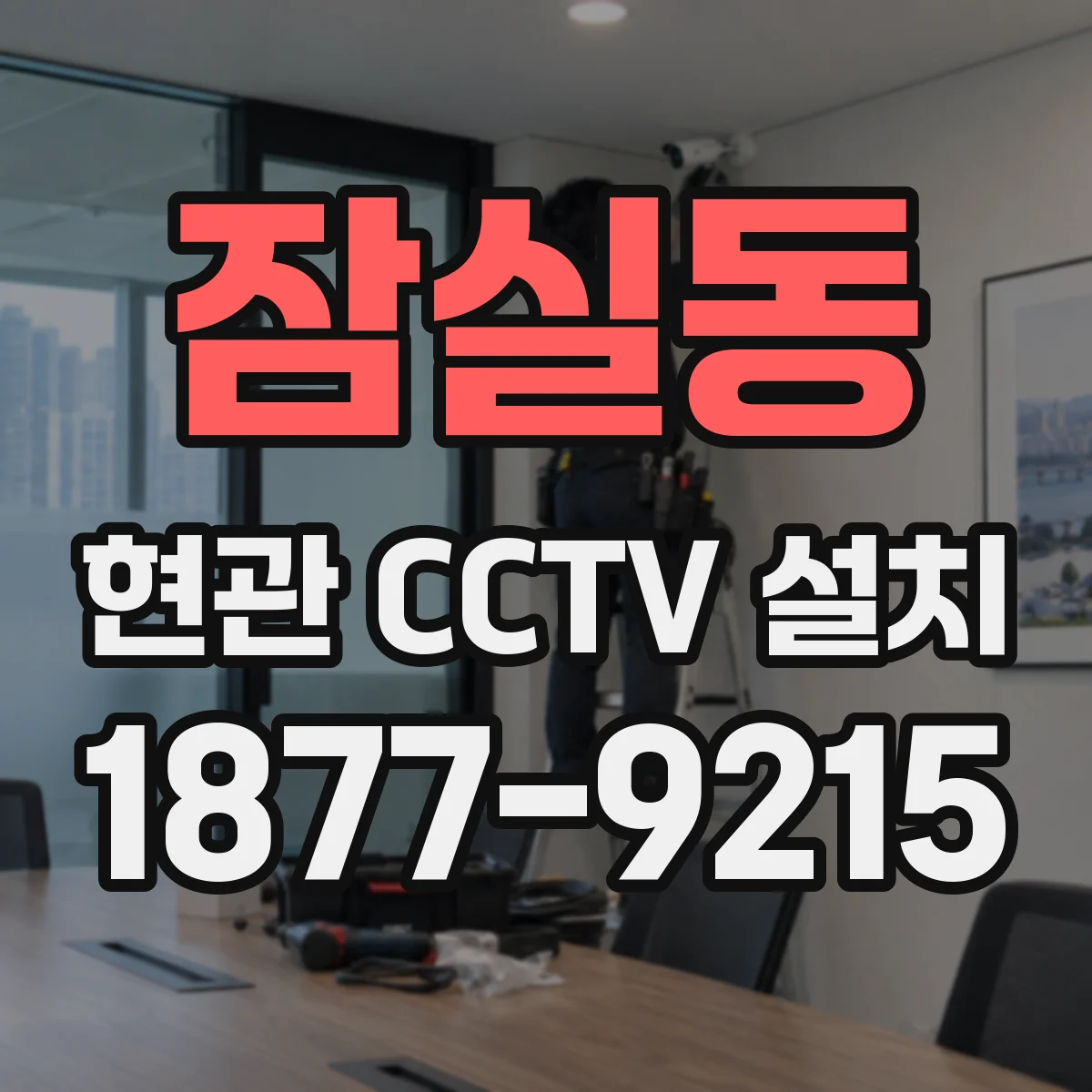잠실동 현관 CCTV 설치