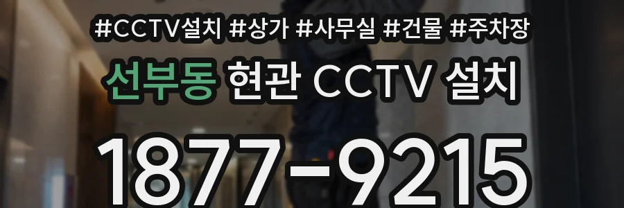 선부동 현관 CCTV 설치