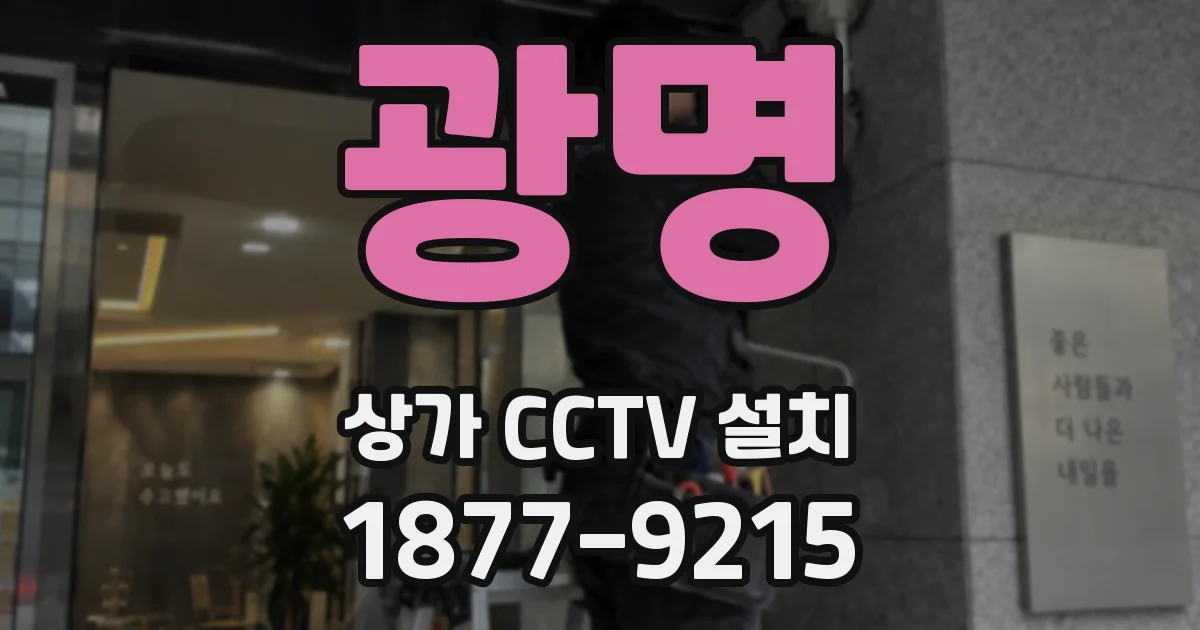 광명 상가 CCTV 설치