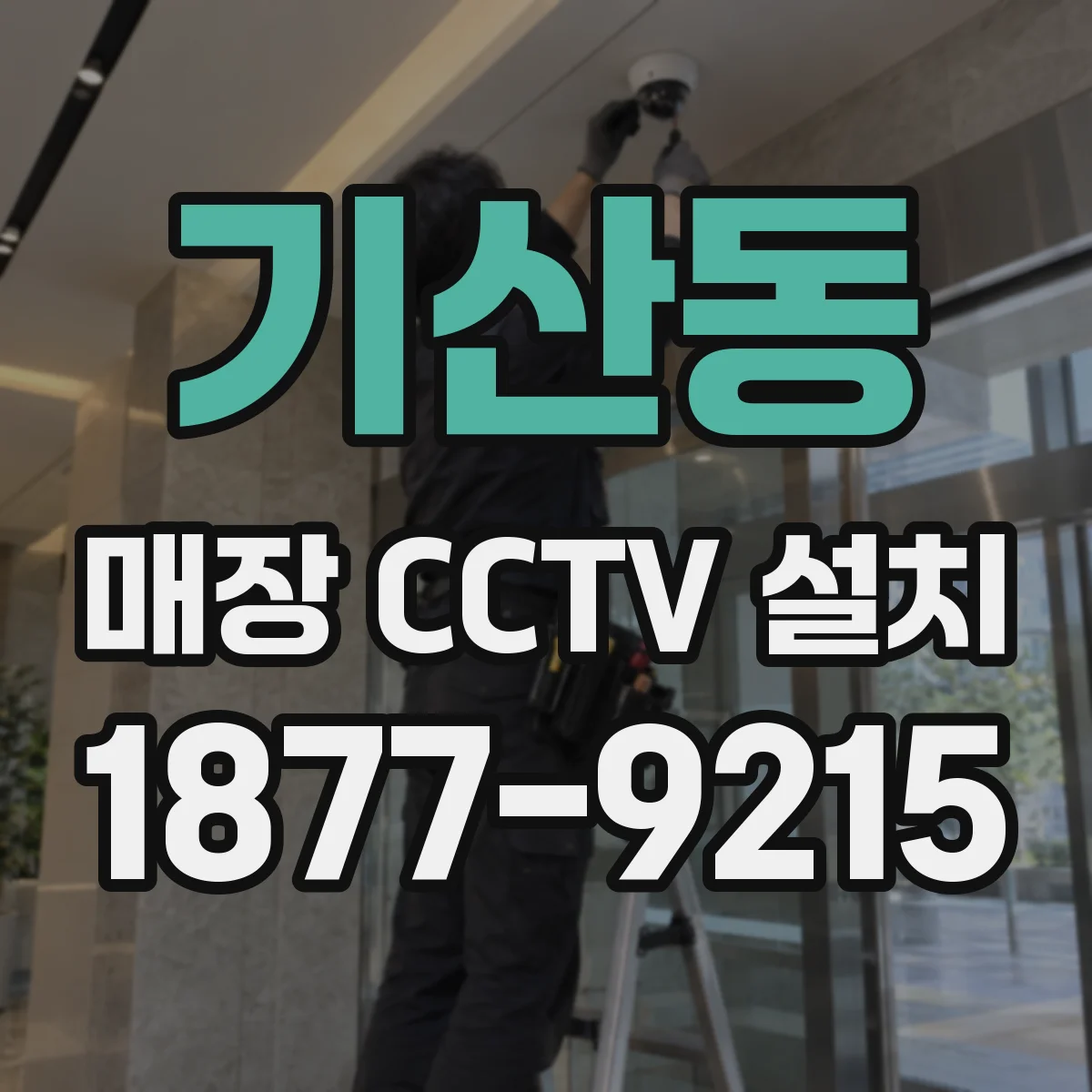 기산동 매장 CCTV 설치
