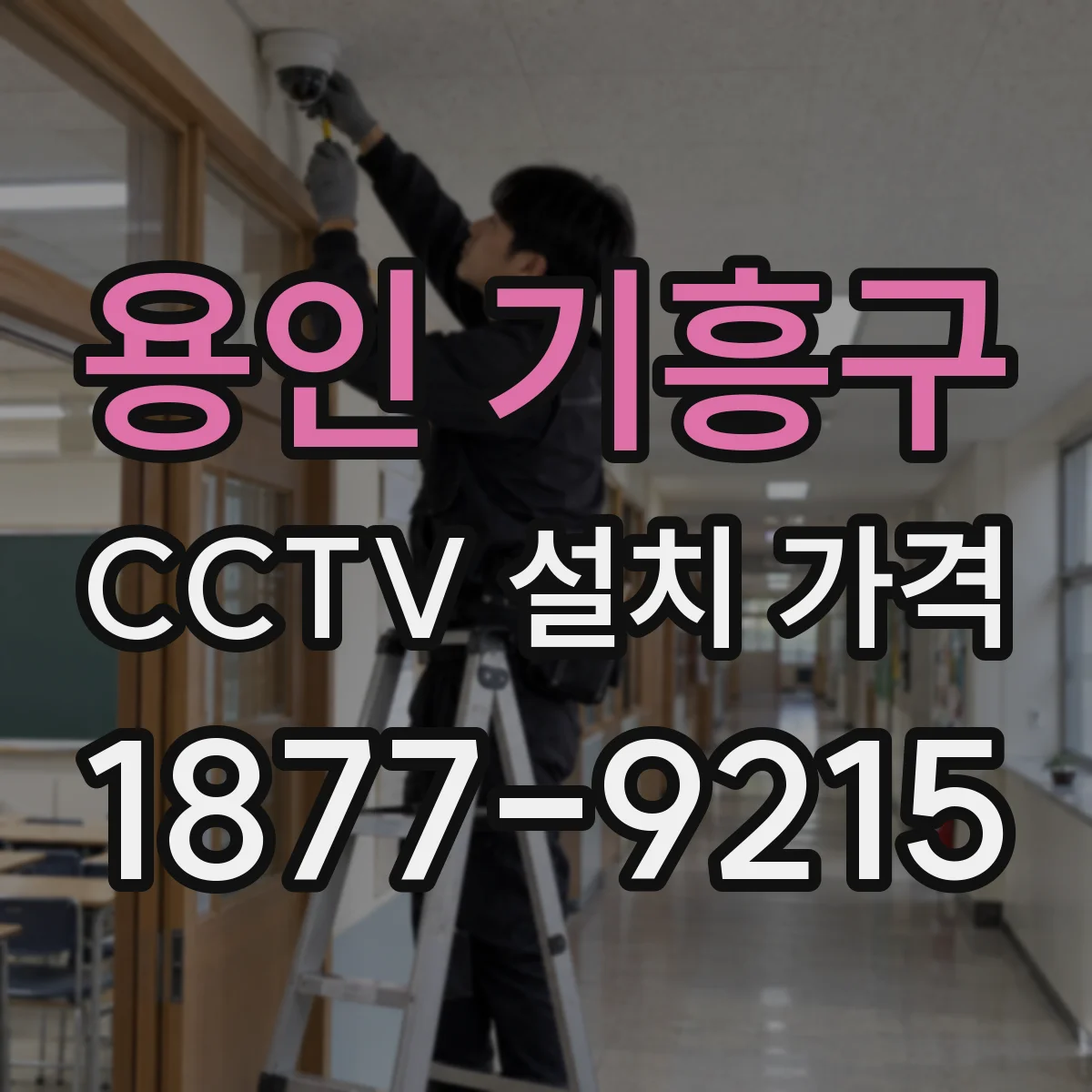 용인 기흥구 CCTV 설치 가격