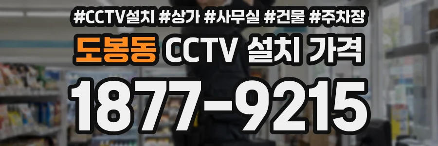 도봉동 CCTV 설치 가격