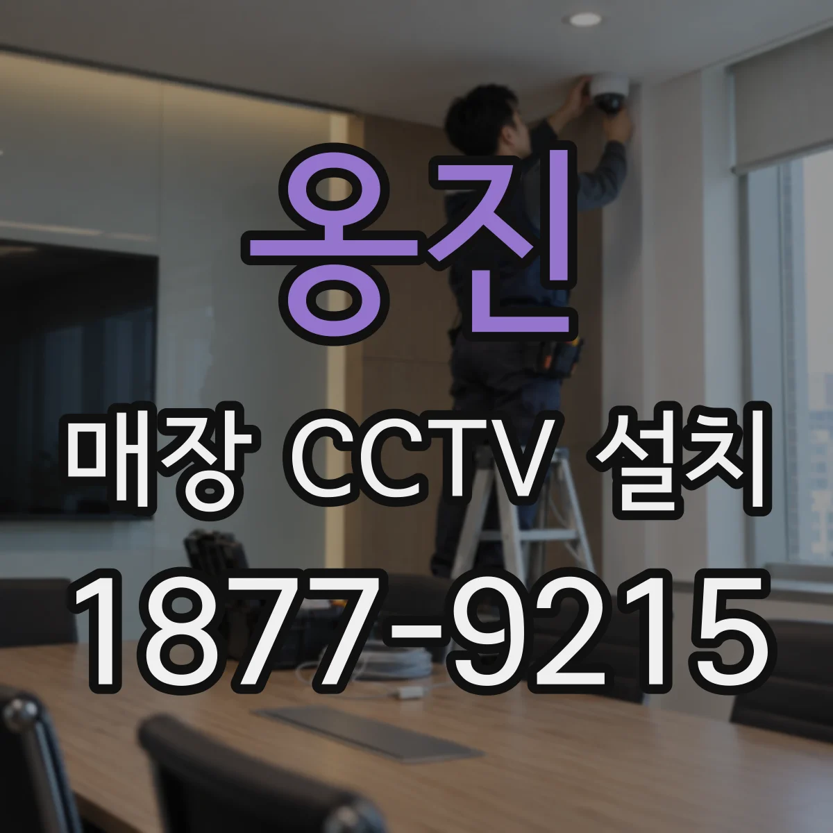 옹진 매장 CCTV 설치