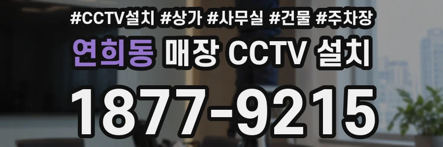 연희동 매장 CCTV 설치