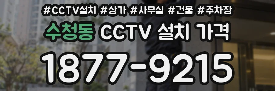 수청동 CCTV 설치 가격