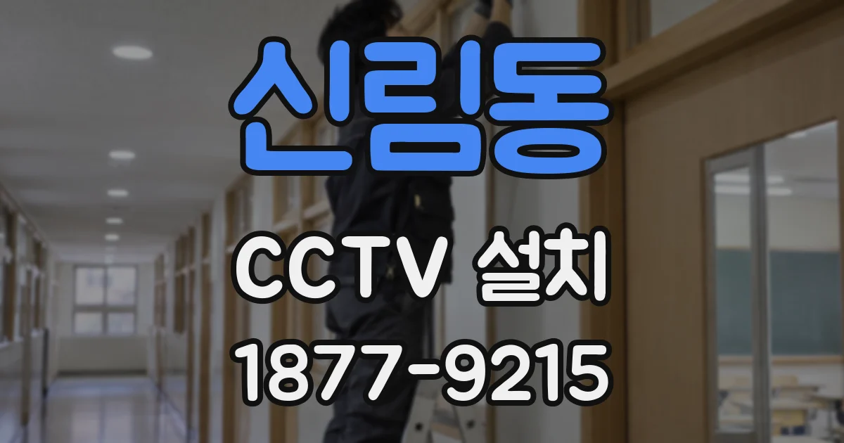 신림동 CCTV 설치