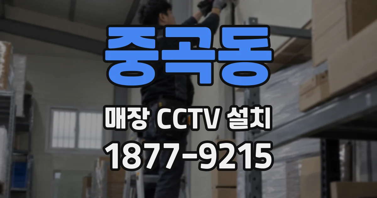 중곡동 매장 CCTV 설치