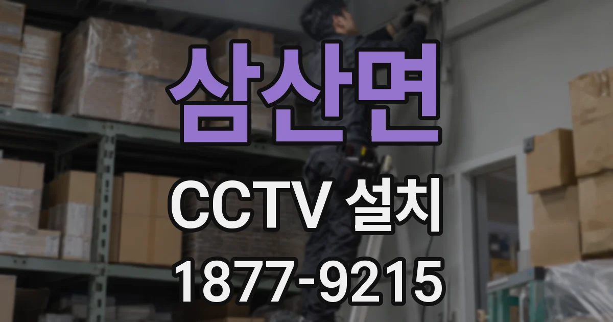 삼산면 CCTV 설치