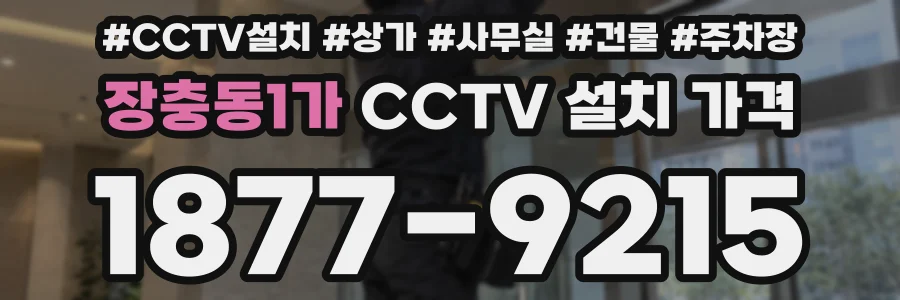 장충동1가 CCTV 설치 가격
