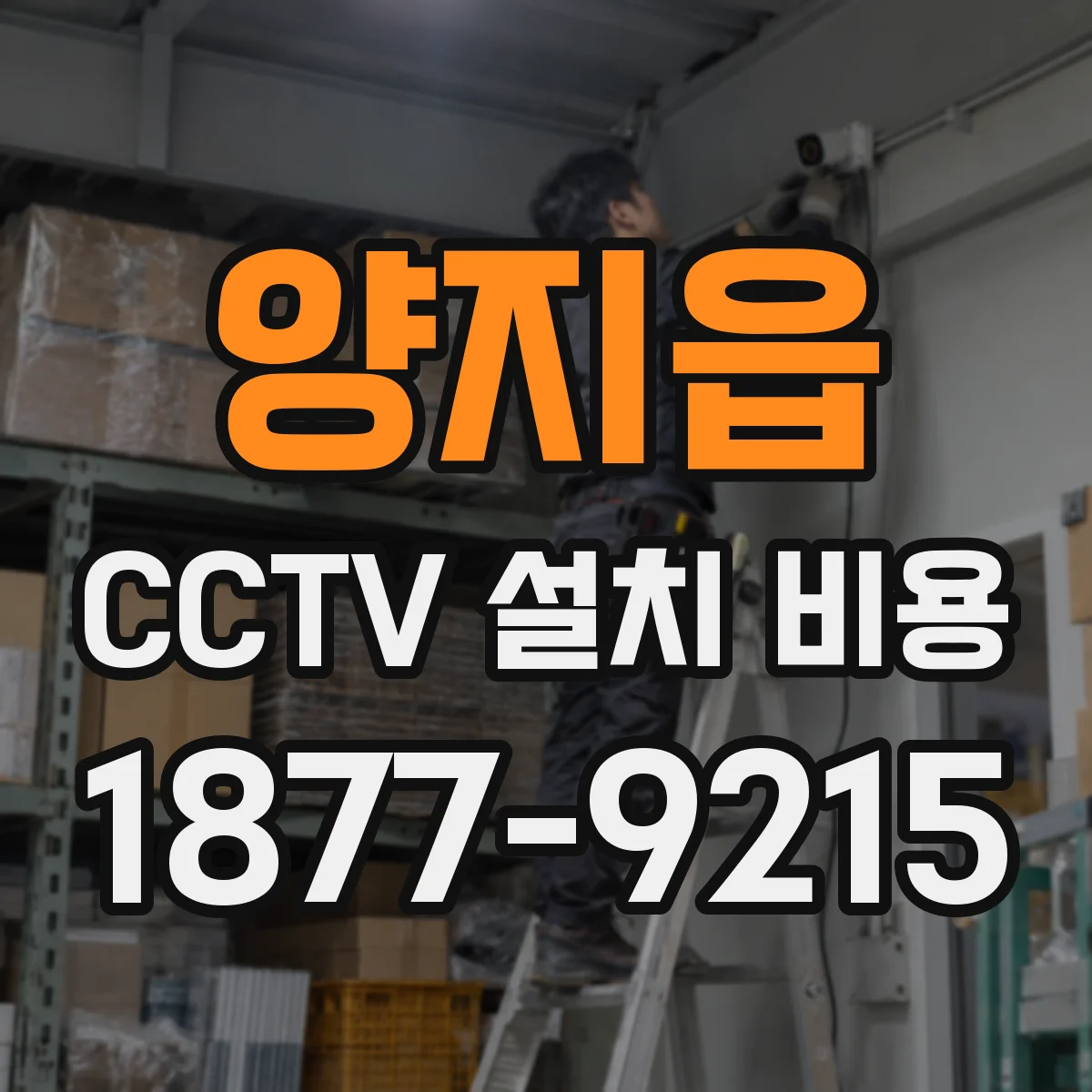양지읍 CCTV 설치 비용