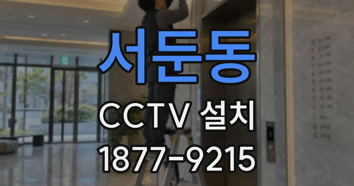 서둔동 CCTV 설치