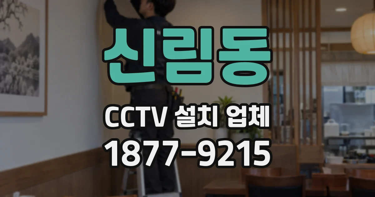 신림동 CCTV 설치 업체