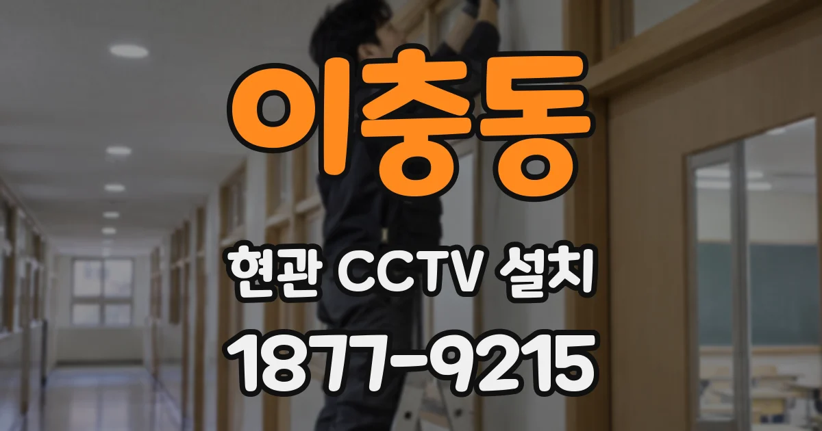 이충동 현관 CCTV 설치