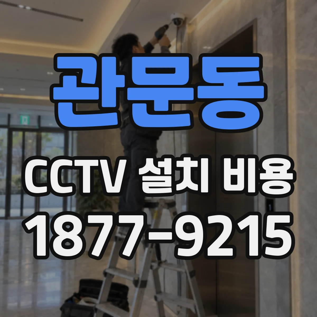 관문동 CCTV 설치 비용