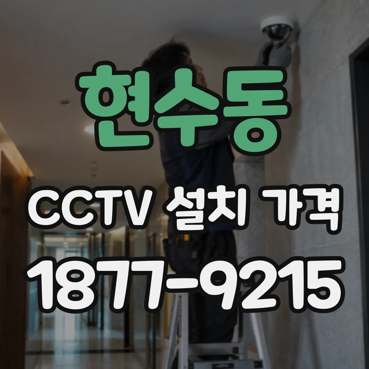 현수동 CCTV 설치 가격