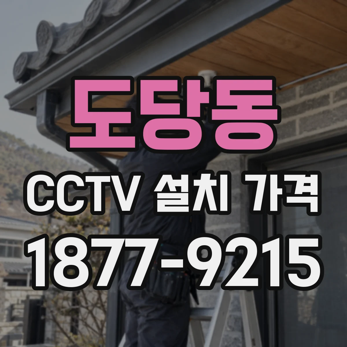 도당동 CCTV 설치 가격