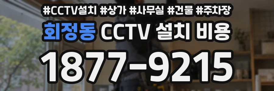 회정동 CCTV 설치 비용