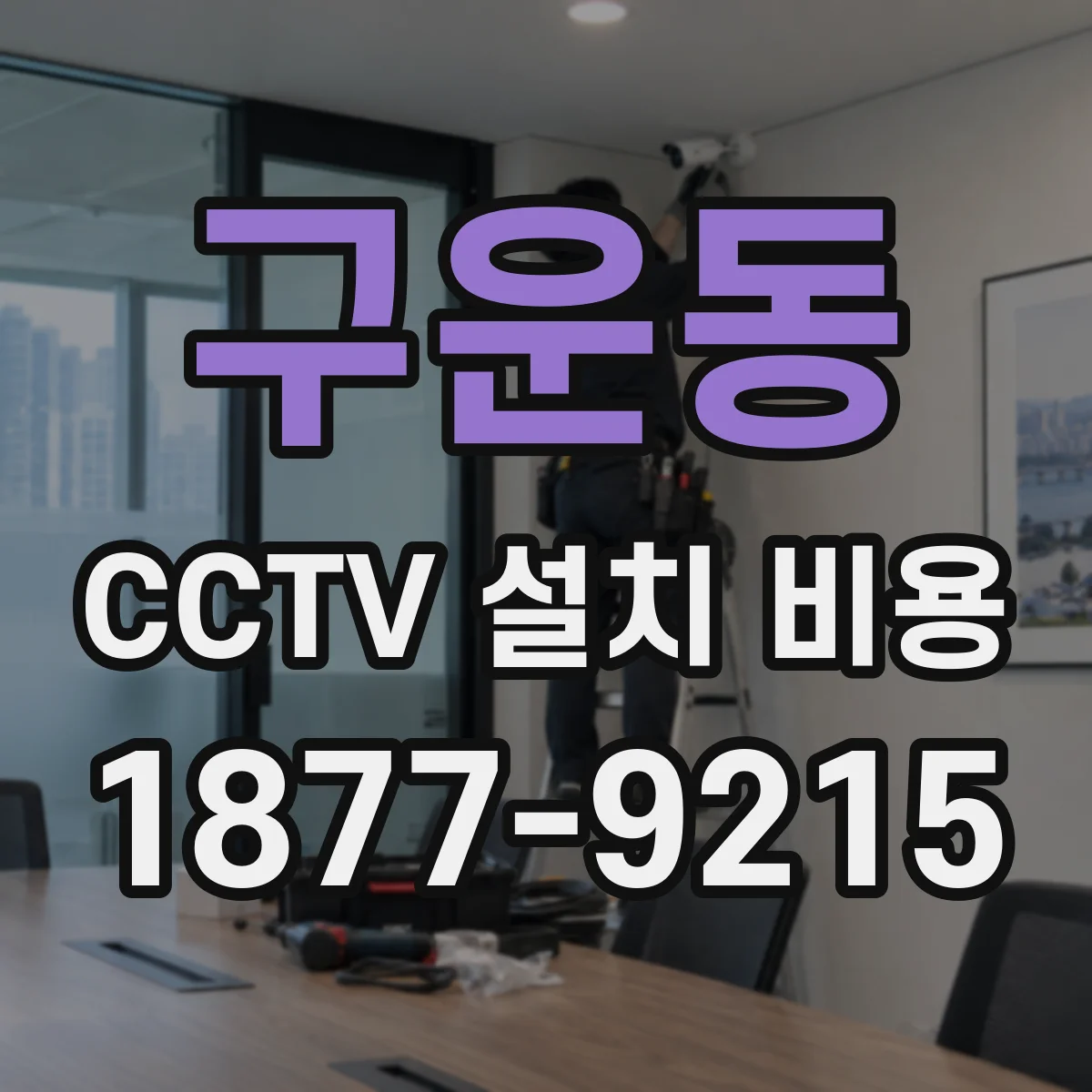 구운동 CCTV 설치 비용