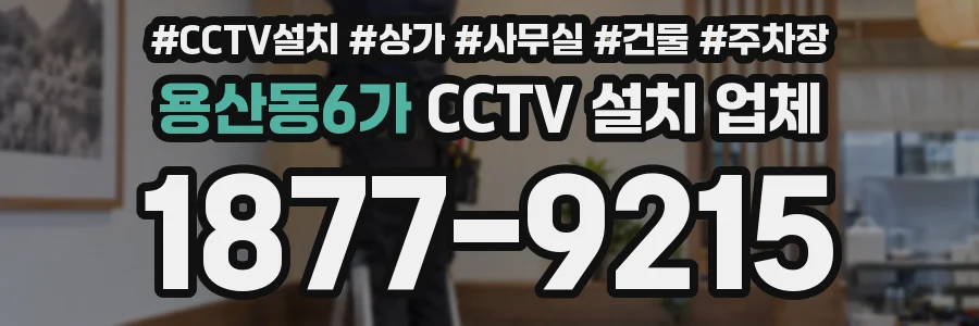 용산동6가 CCTV 설치 업체