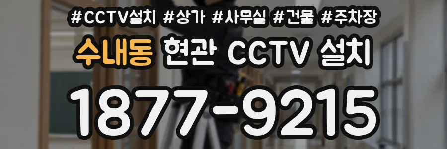 수내동 현관 CCTV 설치