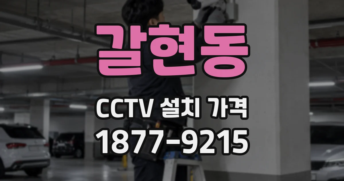 갈현동 CCTV 설치 가격