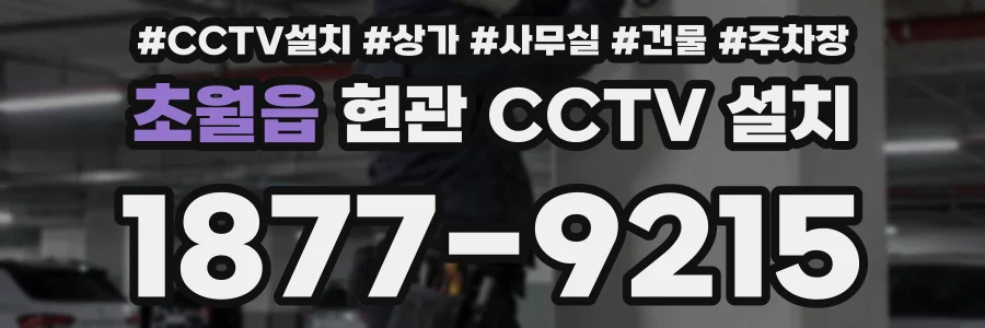 초월읍 현관 CCTV 설치