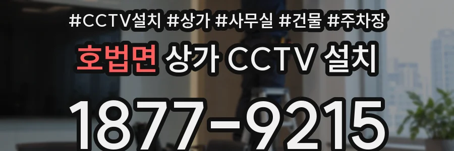 호법면 상가 CCTV 설치