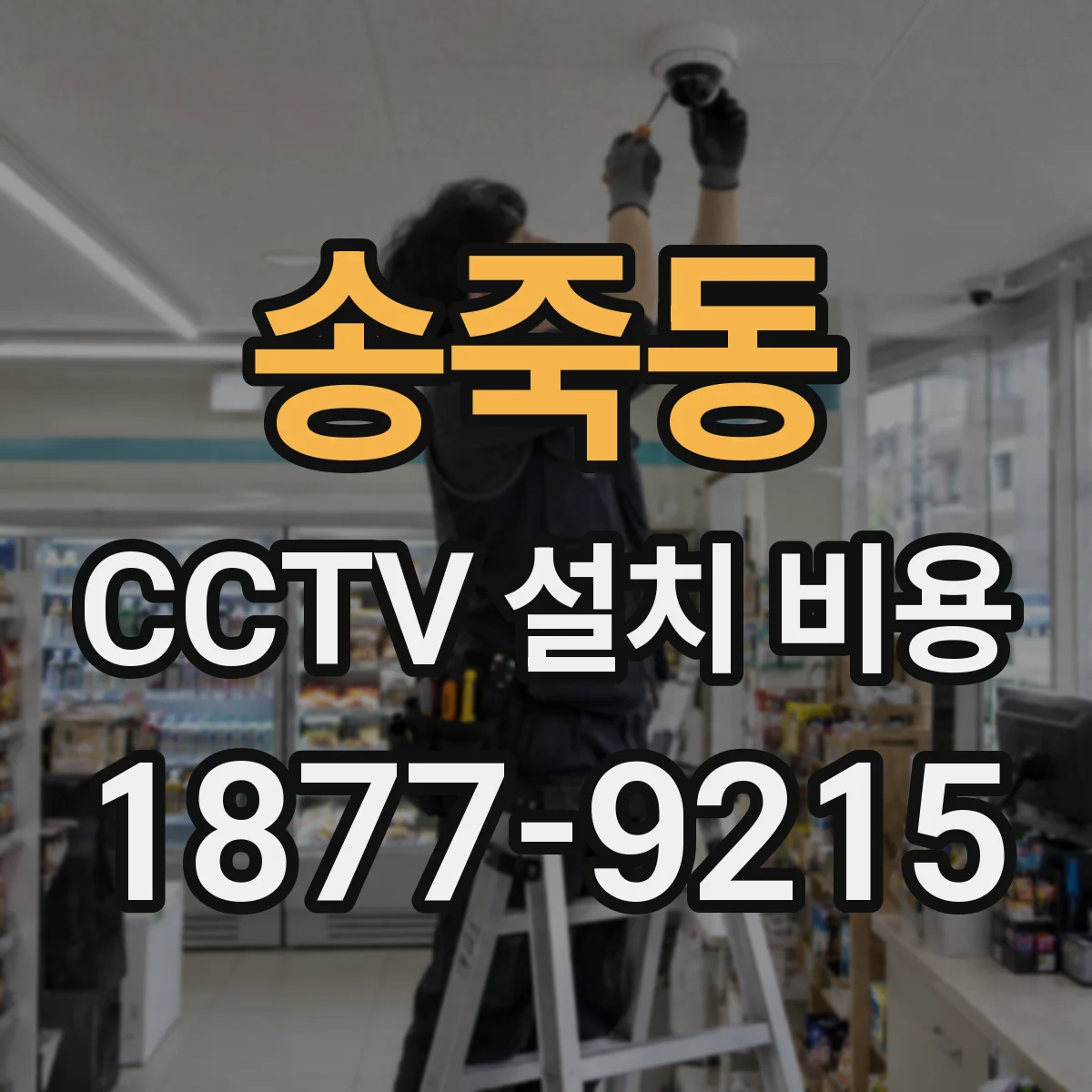 송죽동 CCTV 설치 비용