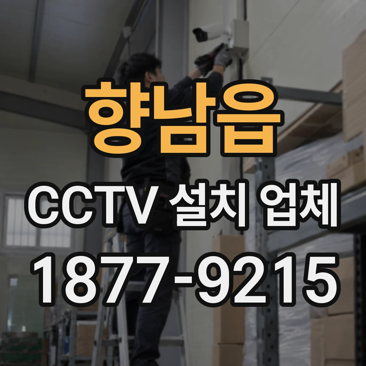 향남읍 CCTV 설치 업체
