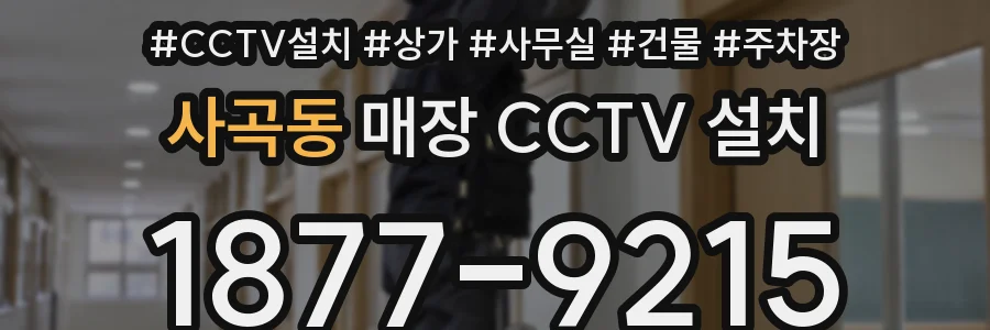 사곡동 매장 CCTV 설치