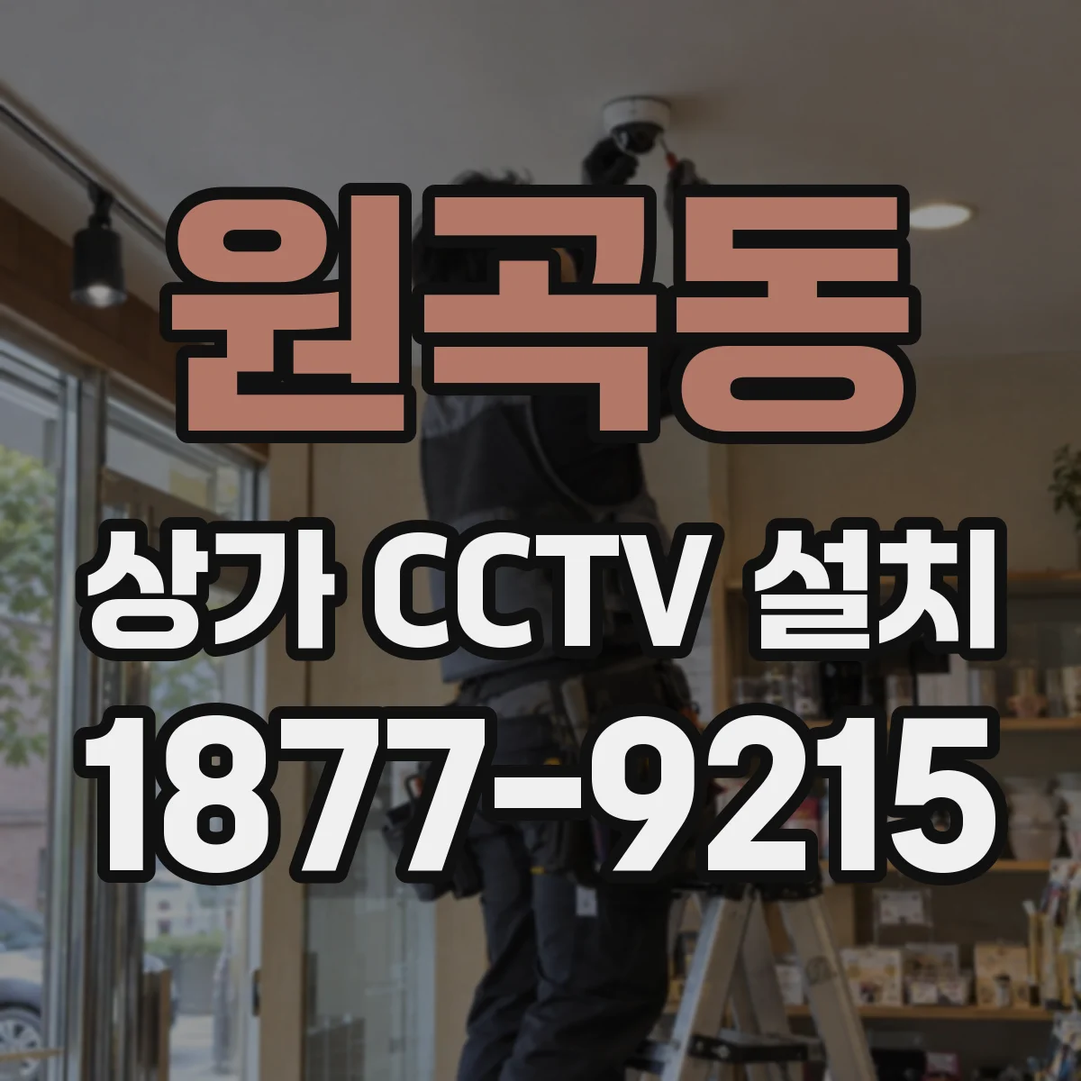 원곡동 상가 CCTV 설치