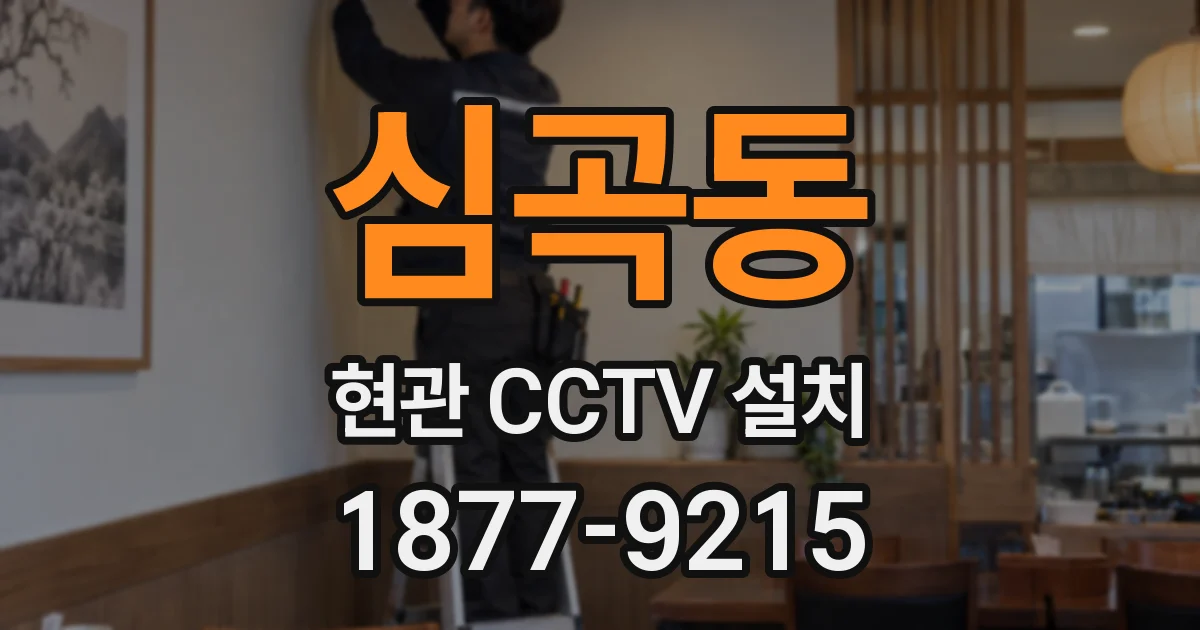 심곡동 현관 CCTV 설치