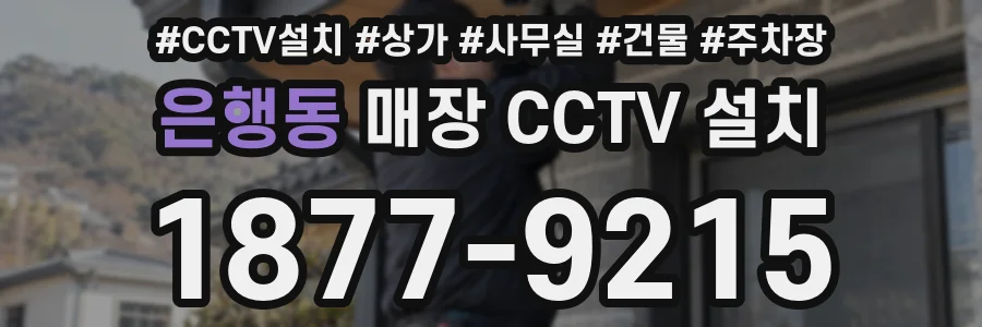 은행동 매장 CCTV 설치