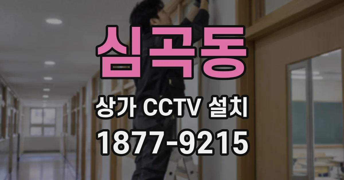 심곡동 상가 CCTV 설치